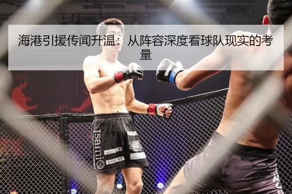 海港引援传闻升温：从阵容深度看球队现实的考量