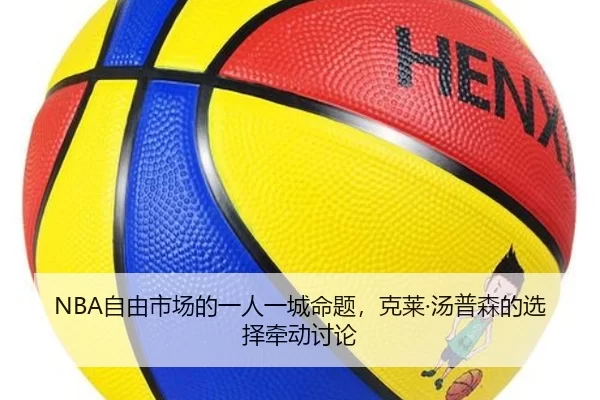 NBA自由市场的一人一城命题，克莱·汤普森的选择牵动讨论